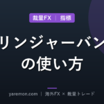 ボリンジャーバンドの使い方|裁量FXでの見方と注意点