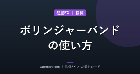 ボリンジャーバンドの使い方|裁量FXでの見方と注意点