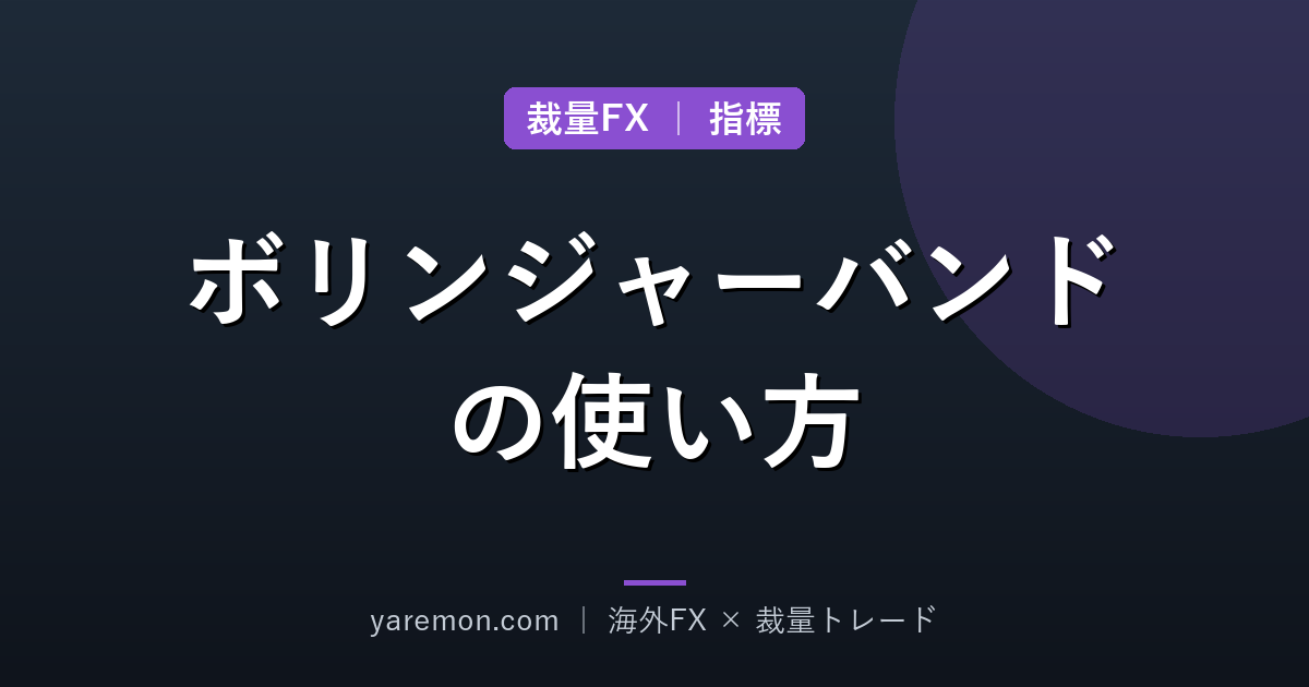 ボリンジャーバンドの使い方|裁量FXでの見方と注意点