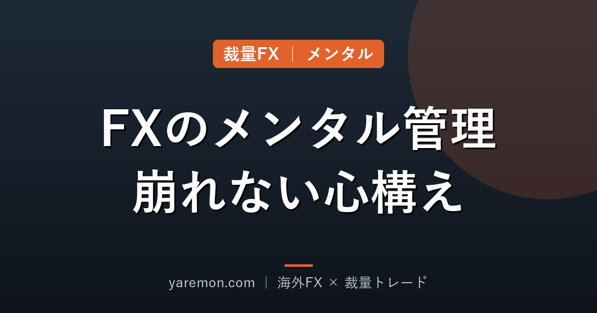 FXのメンタル管理|負けても崩れないための心構え