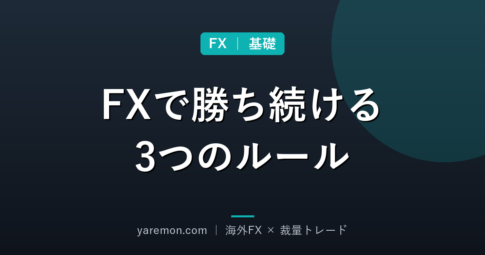 FXで勝ち続けるために必要な3つのルール