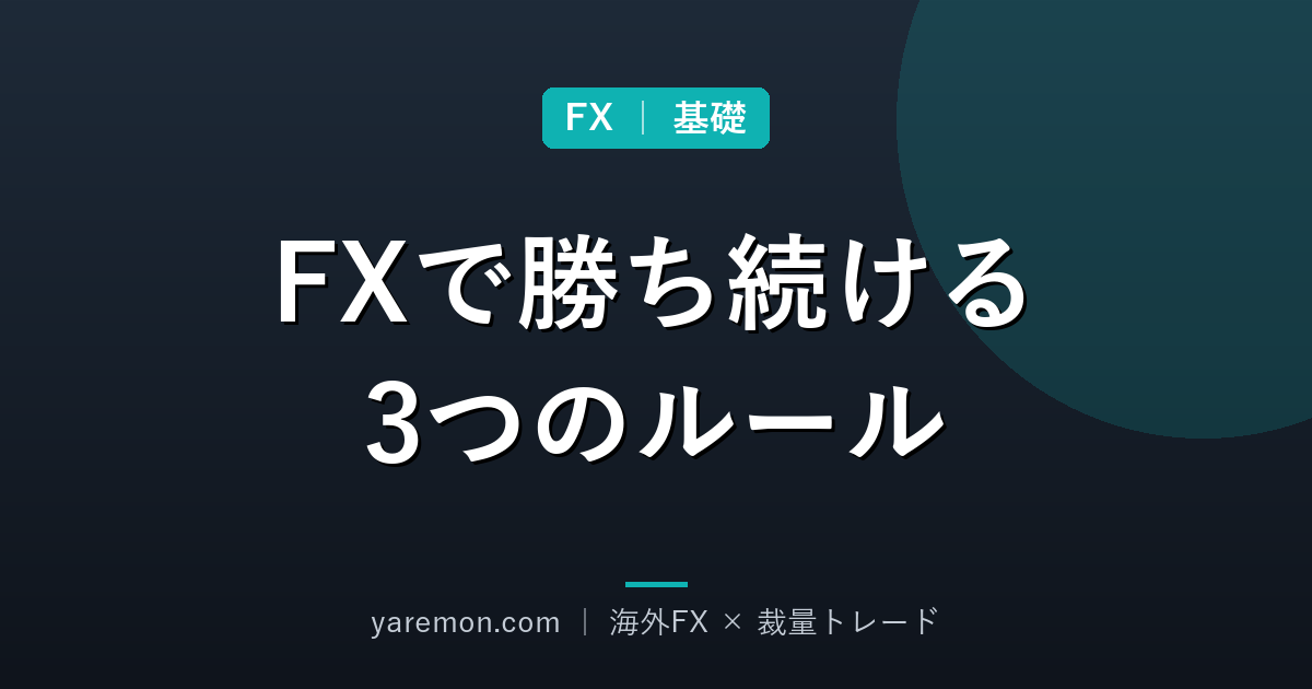 FXで勝ち続けるために必要な3つのルール