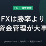 FXは勝率より資金管理が大事な理由
