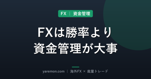FXは勝率より資金管理が大事な理由