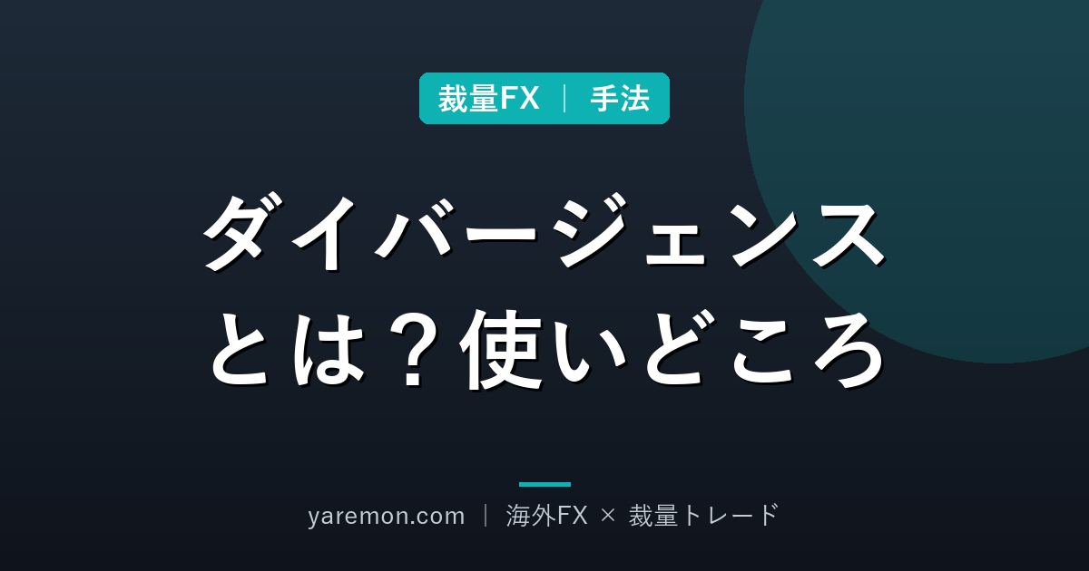 ダイバージェンスとは?裁量FXでの見方と使いどころ