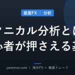 テクニカル分析とは?裁量FX初心者が押さえる基本