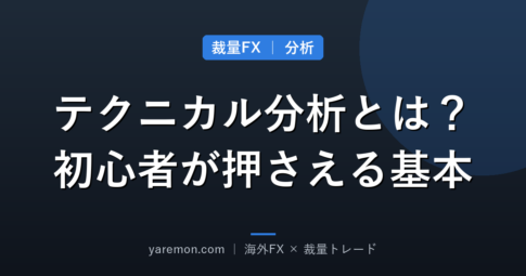 テクニカル分析とは？裁量FX初心者が押さえる基本