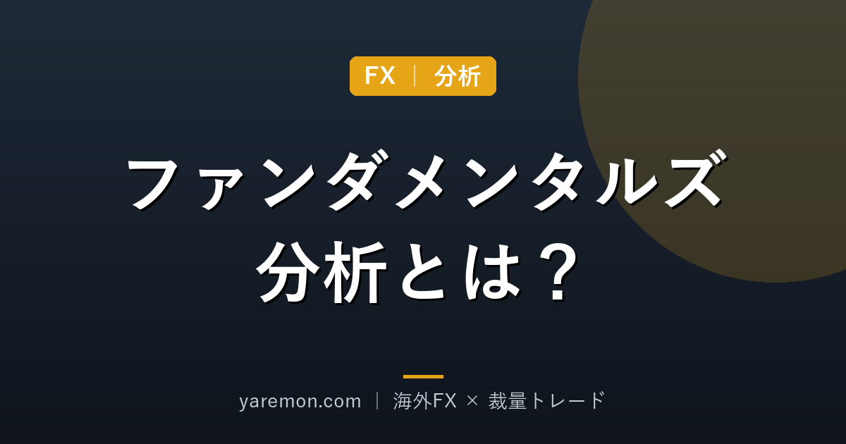 ファンダメンタルズ分析とは?FXの相場を動かす材料