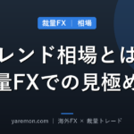 トレンド相場とは?裁量トレードでの見極め方と基本