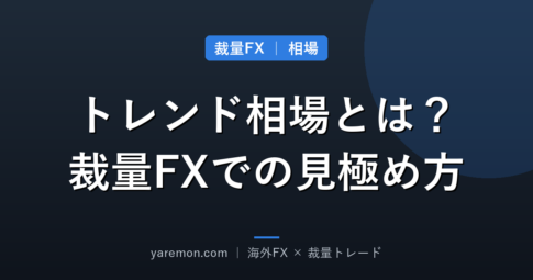 トレンド相場とは？裁量トレードでの見極め方と基本