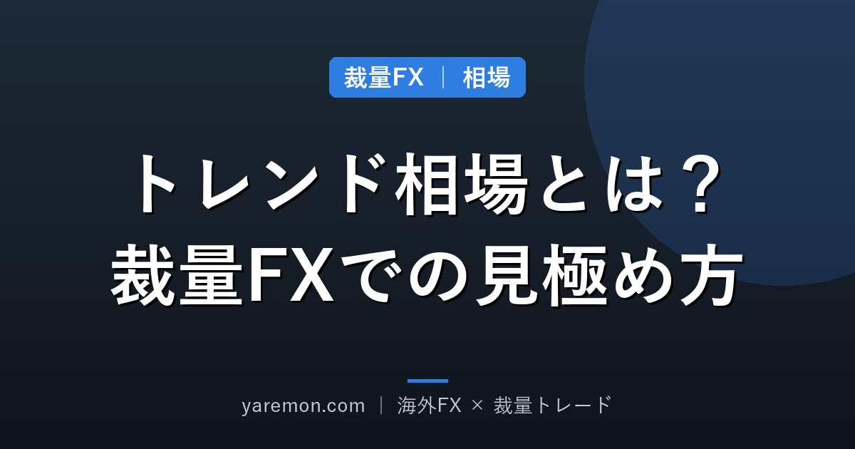トレンド相場とは?裁量トレードでの見極め方と基本