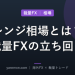レンジ相場とは?裁量トレードでの立ち回りと注意点