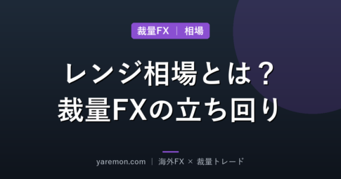 レンジ相場とは?裁量トレードでの立ち回りと注意点