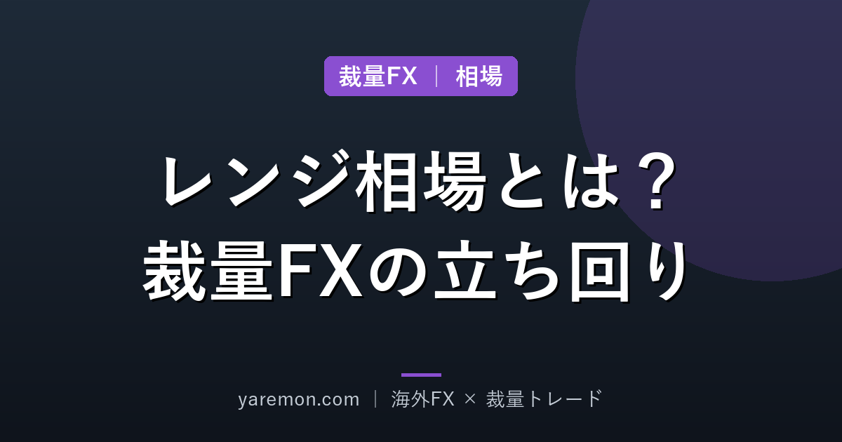 レンジ相場とは?裁量トレードでの立ち回りと注意点