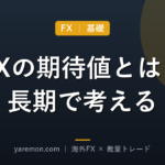 FXの期待値とは?勝ち負けを長期で考える
