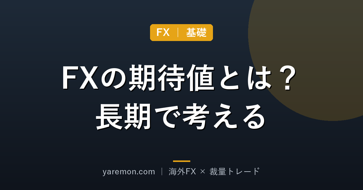 FXの期待値とは?勝ち負けを長期で考える