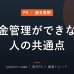 資金管理ができない人の共通点と直し方
