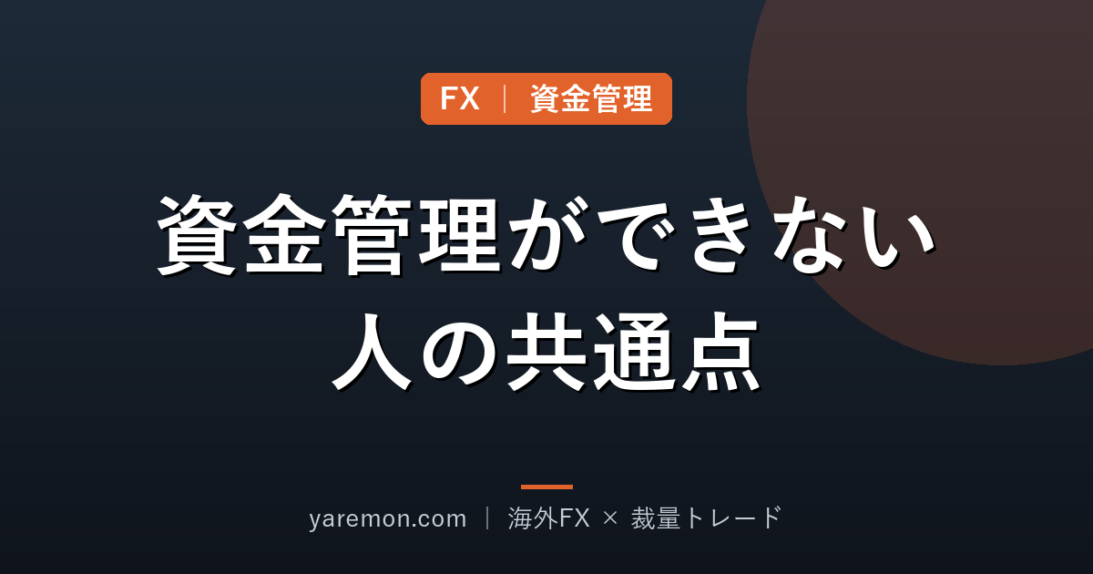 資金管理ができない人の共通点と直し方
