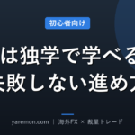 FXは独学で学べる?失敗しない進め方