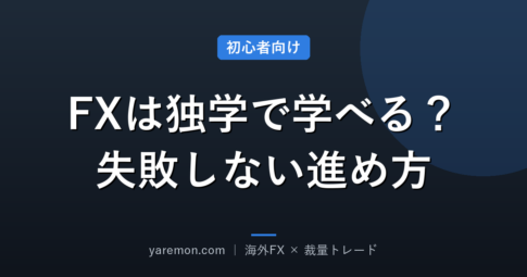 FXは独学で学べる？失敗しない進め方
