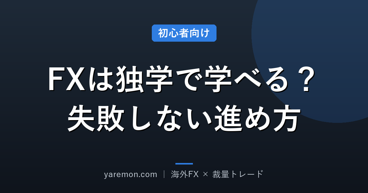FXは独学で学べる?失敗しない進め方