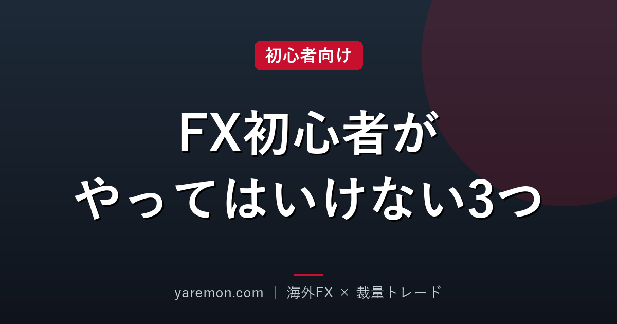 FX初心者がやってはいけない3つのこと