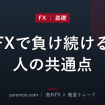FXで負け続ける人に共通する原因とは