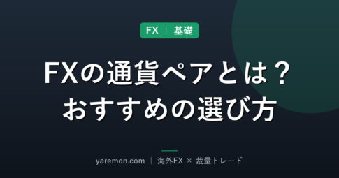 FXの通貨ペアとは？初心者におすすめの選び方