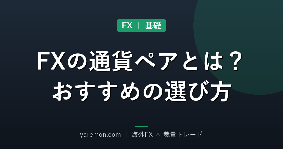 FXの通貨ペアとは?初心者におすすめの選び方