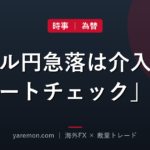 【2026年7月2日】ドル円急落、ついに為替介入か?実は「レートチェック」との見方をわかりやすく解説