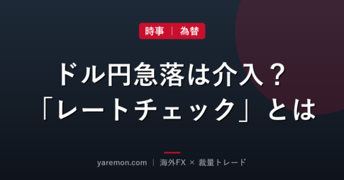 【2026年7月2日】ドル円急落、ついに為替介入か？実は「レートチェック」との見方をわかりやすく解説